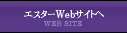 �G�X�^�[Web�T�C�g��