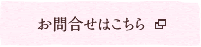 お問合せはこちら