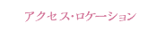 アクセス・ロケーション
